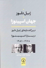 جهان اسپینوزا - (درس گفتارهای ژیل دلوز درباره اسپینوزا، 1978 - 1981)