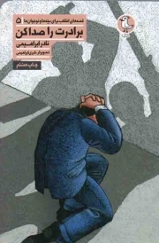 برادرت را صدا کن - قصه های انقلاب برای بچه ها و نوجوان ها 05