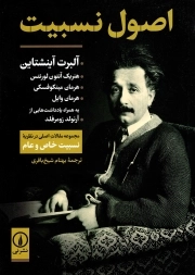 اصول نسبیت - (مجموعه مقالات اصلی در نظریه نسبیت خاص و عام)