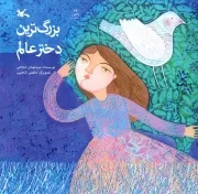 کتاب  بزرگترین دختر عالم - (رقیه بنت حسین علیه السلام) نشر کانون پرورش فکری کودکان و نوجوانان
