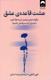 هشت قاعده عشق - (چگونه عشق را بیابیم، آن را حفظ کنیم یا پذیرای از دست رفتنش باشیم!)