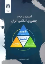 کتاب  امنیت نرم در جمهوری اسلامی نشر دانشگاه اطلاعات و امنیت ملی