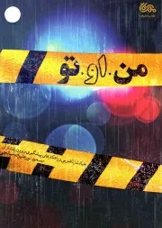 کتاب  من او تو - (خیانت زناشویی و راهکارهای پیشگیری و برون رفت از آن) نشر مهرستان