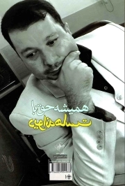 همیشه حق با دیوانه هاست - (شعر فارسی)