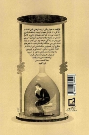 زمان آزادی - (سبک شناسی اوقات فراغت از منظر قرآن و عترت علیهم السلام)