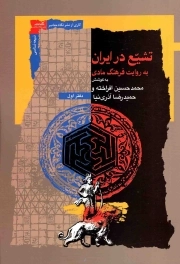 تاریخ تشیع در ایران به روایت فرهنگ مادی 01 - (شیعه شناسی)