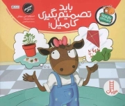باید تصمیم بگیری کامیل! - تامی الاغه و دوستانش (مهارت های زندگی)
