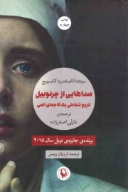 صداهایی از چرنوبیل - (تاریخ شفاهی یک فاجعه ی اتمی)
