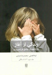 زندگی از آغاز ج02 - 2 تا 5 سالگی (دایره المعارف جامع فرزندپروری)