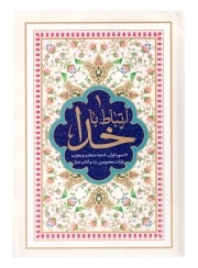 ارتباط با خدا (17 سوره قرآن، ادعیه منتخب، زیارات معصومین و آداب نماز) - (جیبی، سخت، سلفون، ترجمه رفیع الدین سید جعفر رفیعی، انتشارات هادی مجد)