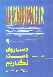 کتاب  دست روی دست نگذاریم - (روان شناسی انفعال) نشر نشر آموخته