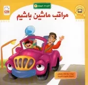 کتاب  شهردار کوچولو3: مراقب ماشین باشیم نشر جمال