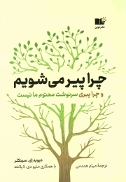 چرا پیر می شویم - (و چرا پیری سرنوشت محتوم ما نیست)