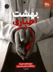 کتاب  بهشت اجباری - (مهارت های مدیریت اختلاف های مذهبی همسران) نشر مهرستان