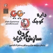 دایره کوچک سازش کردن یاد می گیرید (47)