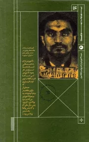مرد پولادین انقلاب - انقلاب اسلامی 30 (شهید لاجوردی در آینه روایت انقلابیون)