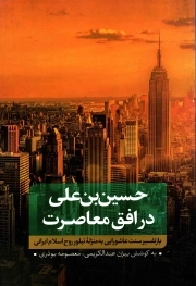 حسین بن علی در افق معاصرت ج01 - بازتفسیر سنت عاشورایی به منزله تبلور روح اسلام ایرانی