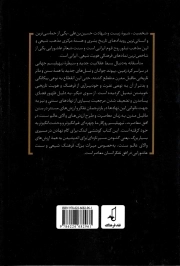 حسین بن علی در افق معاصرت ج01 - بازتفسیر سنت عاشورایی به منزله تبلور روح اسلام ایرانی