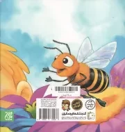 به دنبال زنبورهای عسل - (دنیای شگفت انگیز زنبورهای عسل و آفرینش آن ها)
