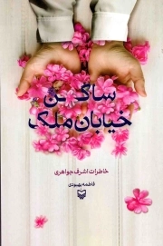 ساکن خیابان ملک - (خاطرات اشرف جواهری)