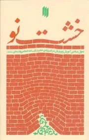 کتاب  خشت نو انتشارات انقلاب اسلامی