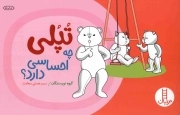 تپلی چه احساسی دارد؟ - (هیجان ها در کودکان)