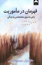 قهرمان در ماموریت - (راهی به سوی معنابخشی به زندگی)