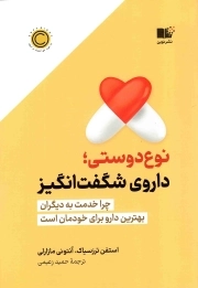 نوع دوستی؛ داروی شگفت انگیز - (چرا خدمت به دیگران بهترین دارو برای خودمان است)