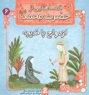 قصه هایی از حضرت محمد صلی الله علیه و آله و سلم 06 - ازدواج با خدیجه
