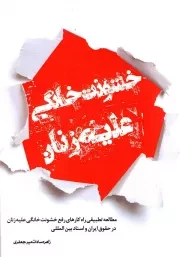کتاب  خشونت خانگی علیه زنان - (مطالعه تطبیقی راه کارهای رفع خشونت خانگی علیه زنان در حقوق ایران و اسناد بین المللی) نشر هاجر