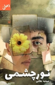 کتاب  نور چشمی (رمان) نشر سوره مهر