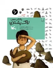 کتاب  باور کن من لاک پشتم - آهای، مواظب ما باشید! 06 نشر کانون پرورش فکری کودکان و نوجوانان