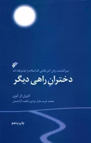 کتاب  دختران راهی دیگر نشر دفتر نشر فرهنگ اسلامی