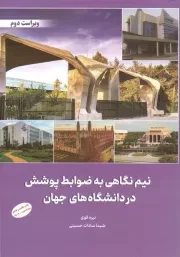 کتاب  نیم نگاهی به ضوابط پوشش در دانشگاه های جهان نشر دفتر نشر معارف