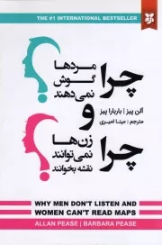 کتاب  چرا مردها گوش نمی دهند و چرا زن ها نمی توانند نقشه بخوانند؟ نشر نیک فرجام