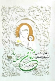 کتاب  زنان انسان ساز - (شخصیت شناسی و سبک زندگی) نشر هاجر