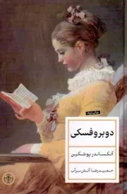 کتاب  دوبروفسکی نشر کتاب پارسه