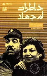 کتاب  خاطرات ام جهاد نشر ایران