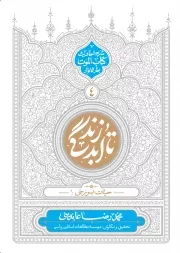 کتاب  تا ابد زندگی 04 - حیات برزخی 01 (شرح احادیث کتاب الموت بحارالانوار) نشر دفتر نشر معارف