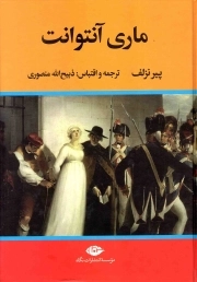 زندگی و سرانجام ماری آنتوانت