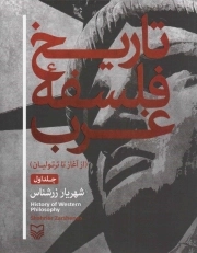 کتاب  تاریخ فلسفه غرب ج01 - از اغاز تا ترتولیان نشر سوره مهر