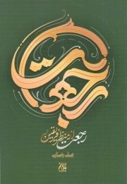 رجعت از منظر فریقین
