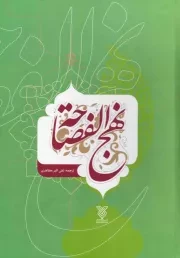 کتاب  نهج الفصاحه - (عربی - فارسی) نشر جمال
