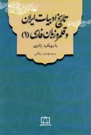 کتاب  تاریخ ادبیات ایران و قلمرو زبان فارسی (1) 