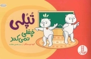 تپلی چغلی نمی کند