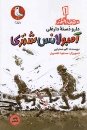 کتاب  آمبولانس شتری - دارودسته دارعلی 01 نشر سوره مهر