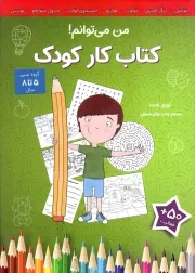 کتاب  کتاب کار کودک - من می توانم! نشر نشر آب