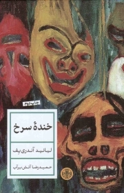 خنده سرخ - (داستان روسی)