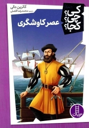 عصر کاوشگری - کی؟ چی؟ کجا؟
