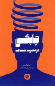 چابکی در مدیریت هیجانات
